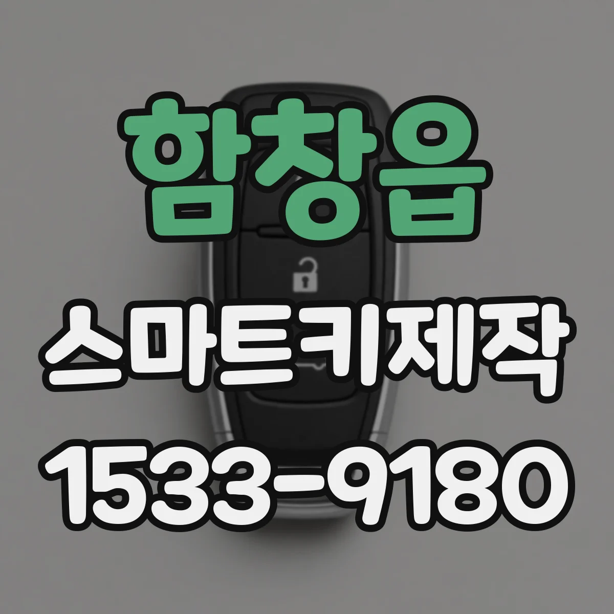 함창읍 스마트키제작