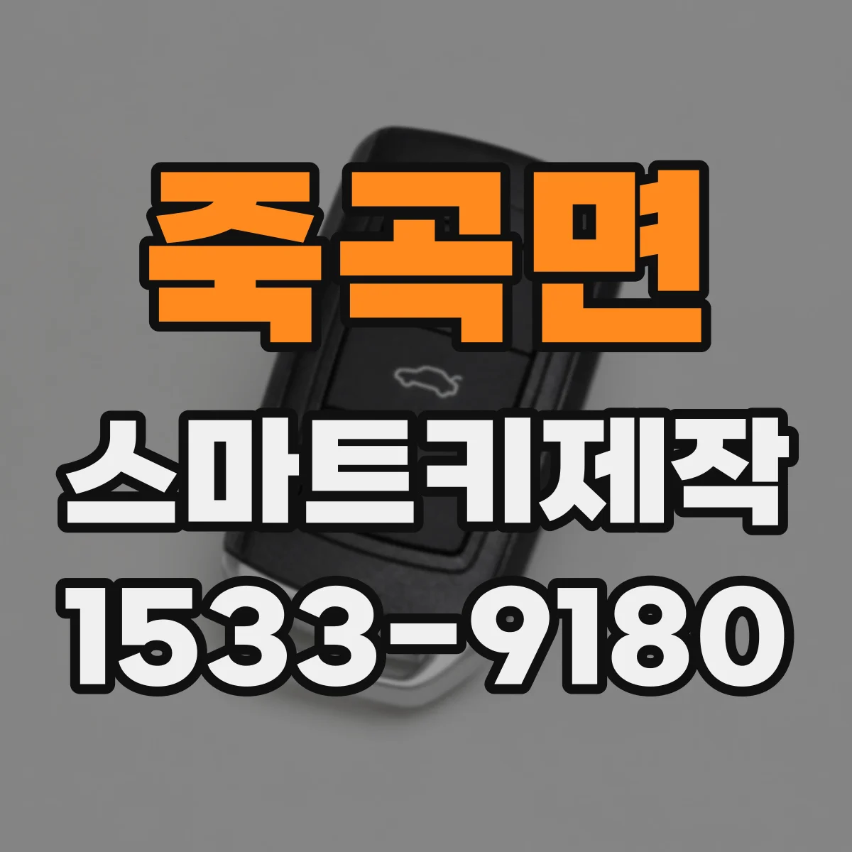 죽곡면 스마트키제작