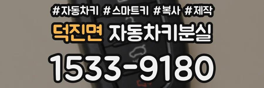 덕진면 자동차키분실