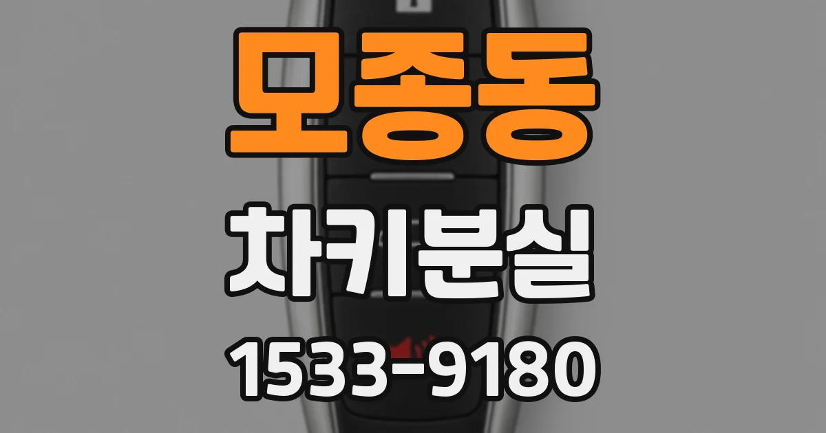 모종동 차키분실