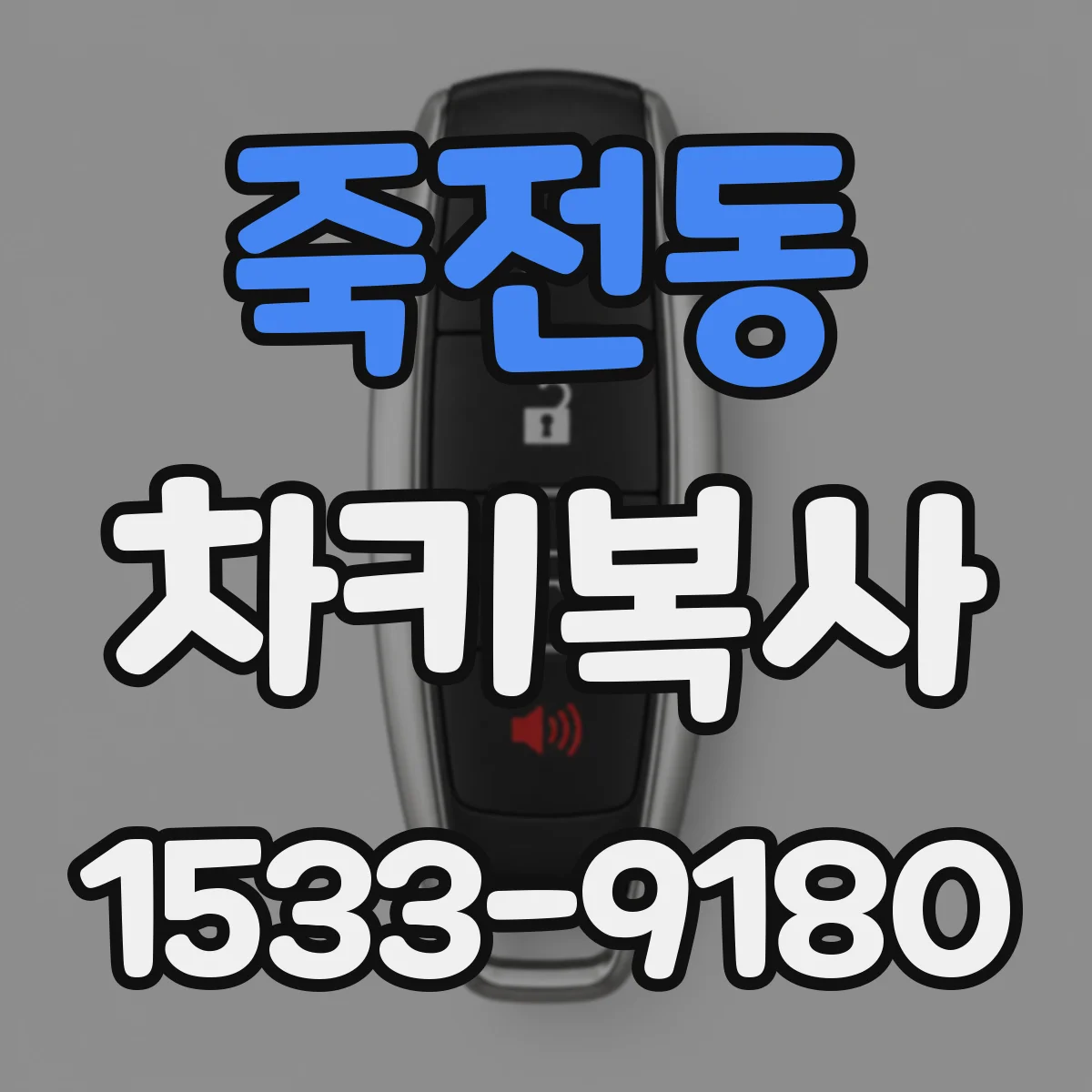 죽전동 차키복사