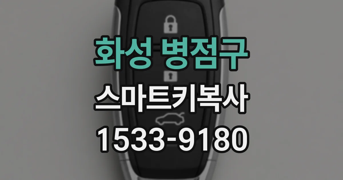 화성 병점구 스마트키복사