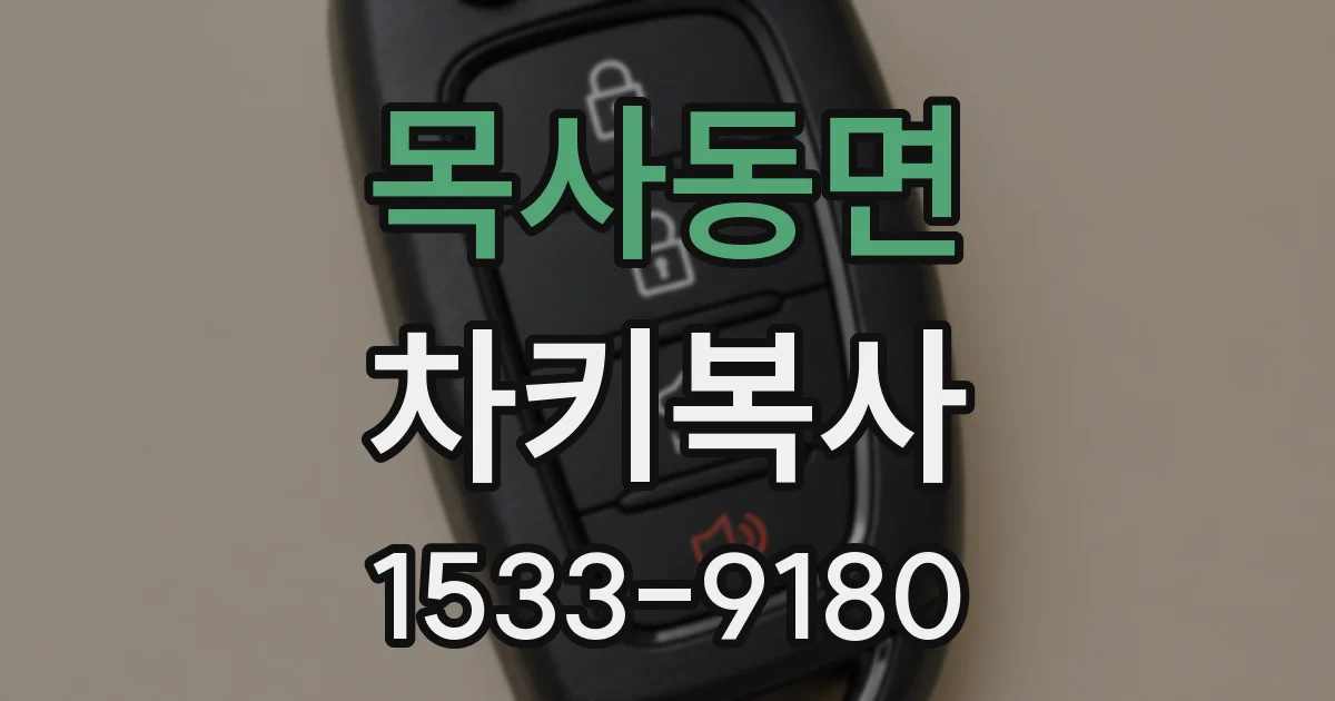 목사동면 차키복사