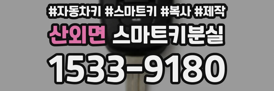 산외면 스마트키분실