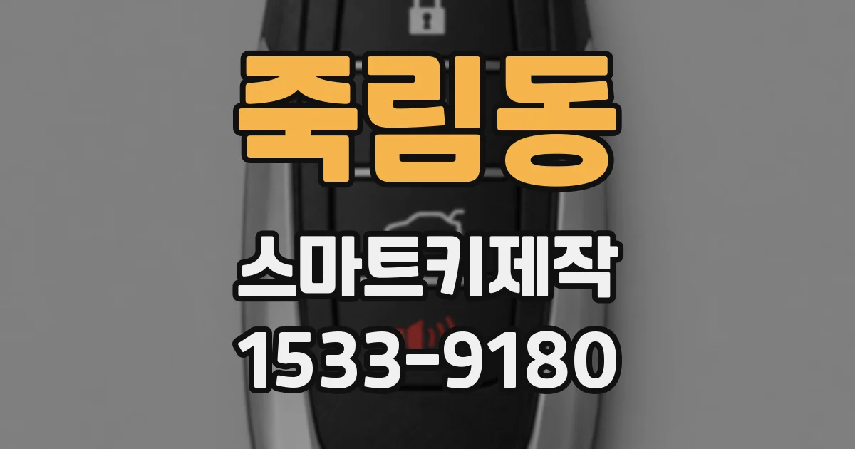 죽림동 스마트키제작