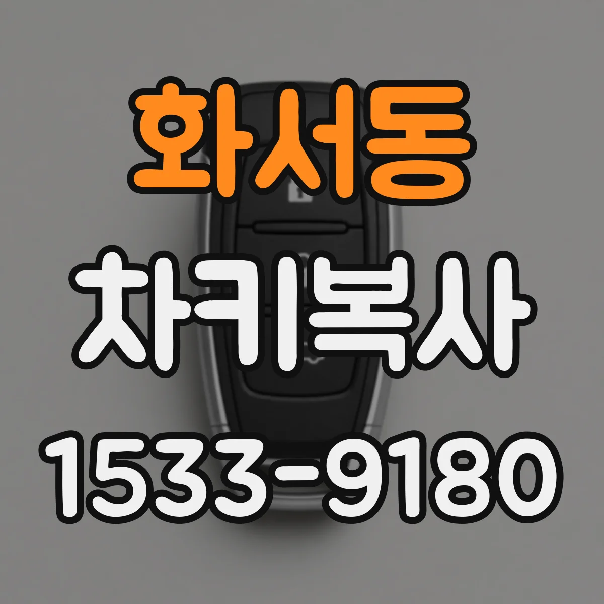 화서동 차키복사