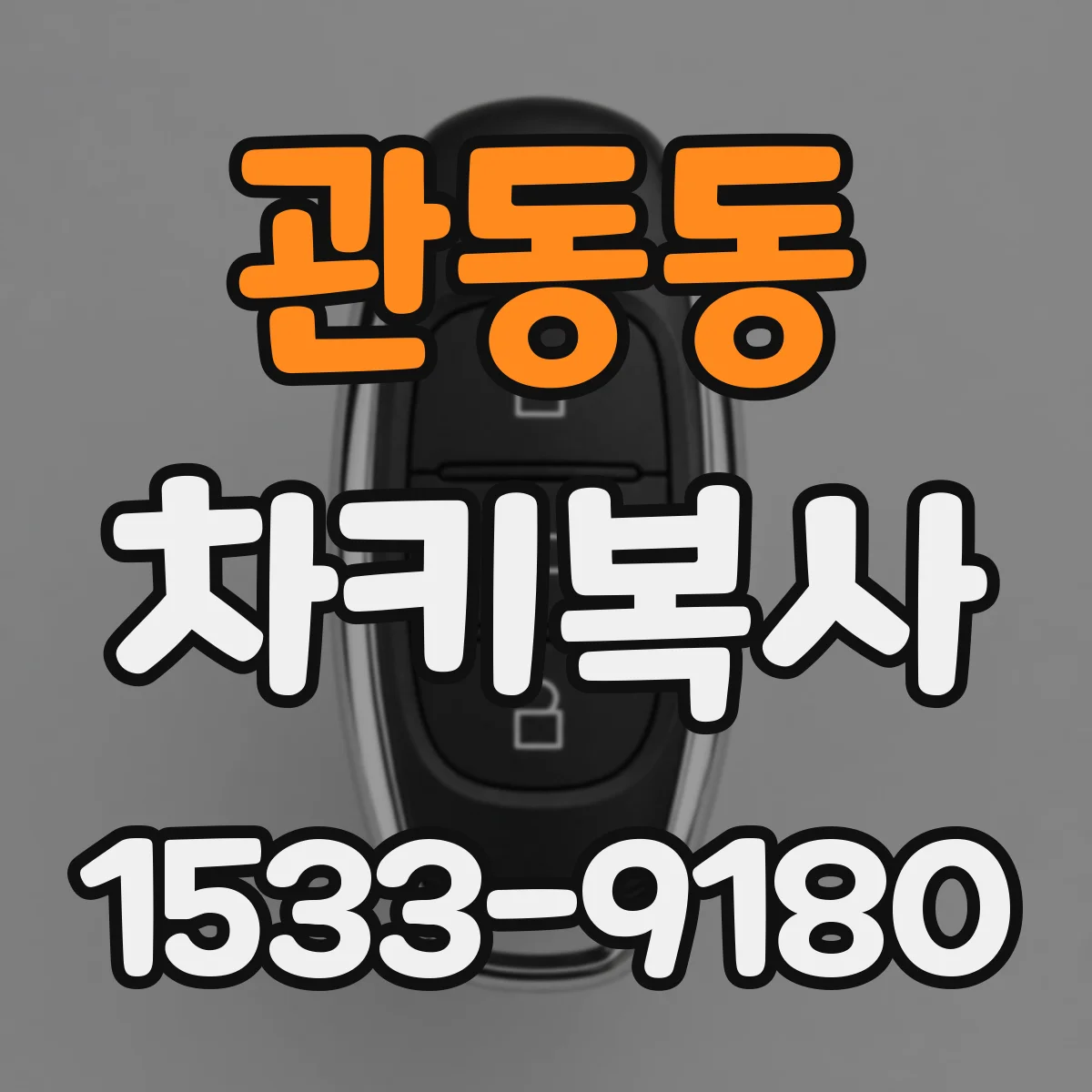 관동동 차키복사