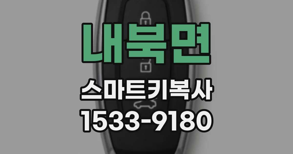 내북면 스마트키복사