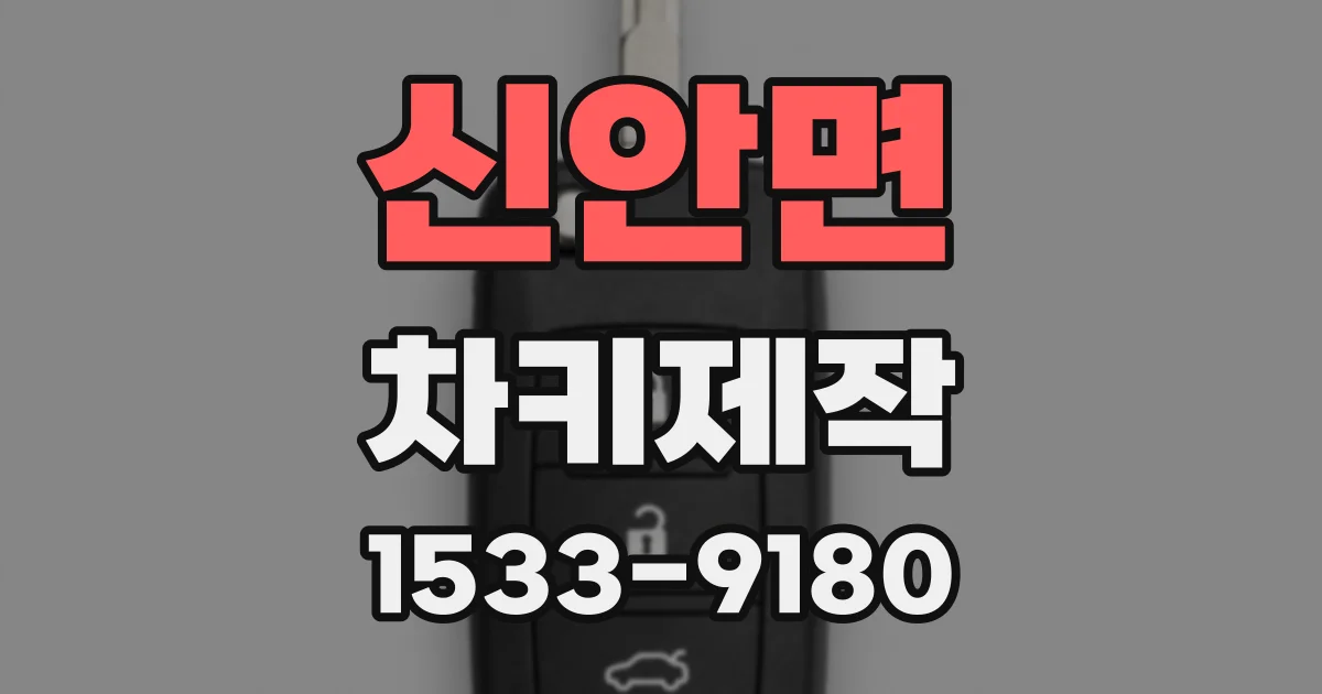 신안면 차키제작