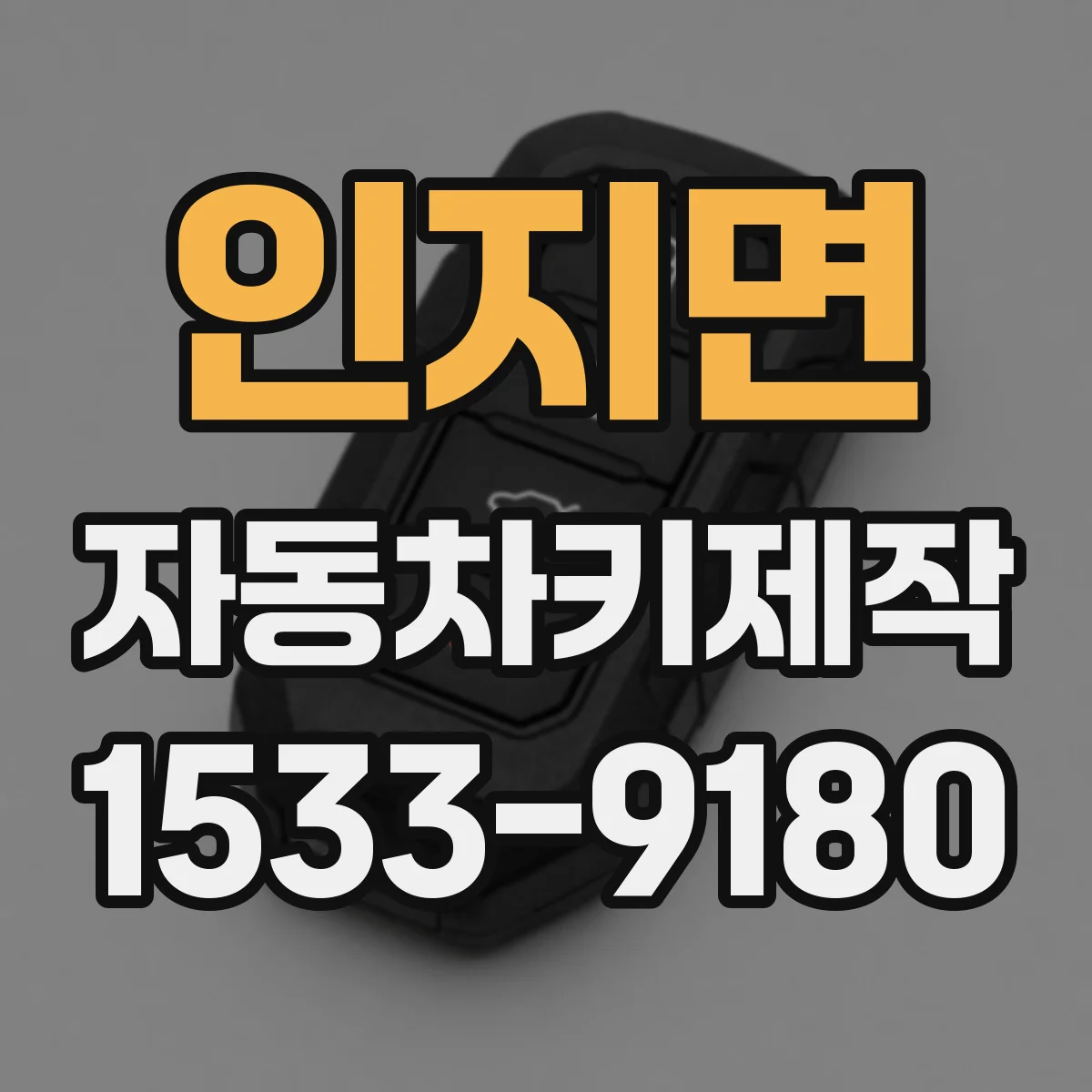 인지면 자동차키제작