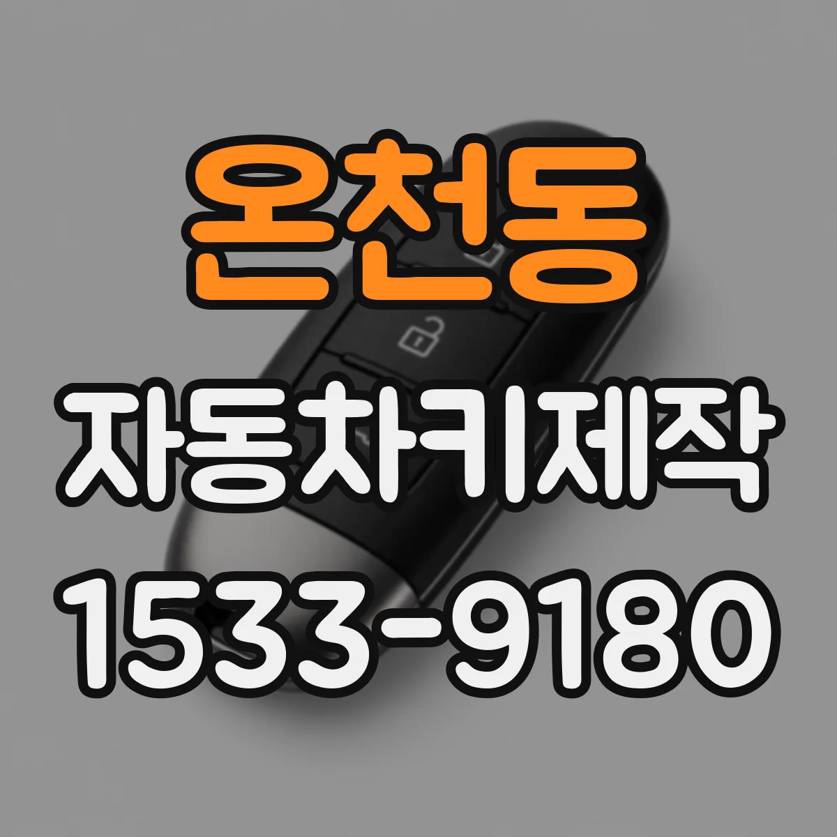 온천동 자동차키제작