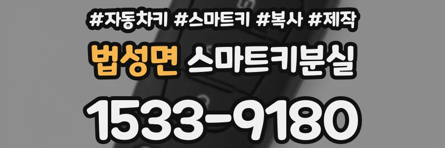 법성면 스마트키분실