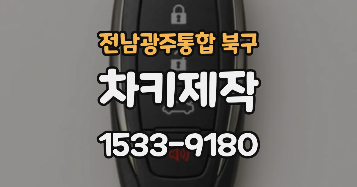 전남광주통합 북구 차키제작