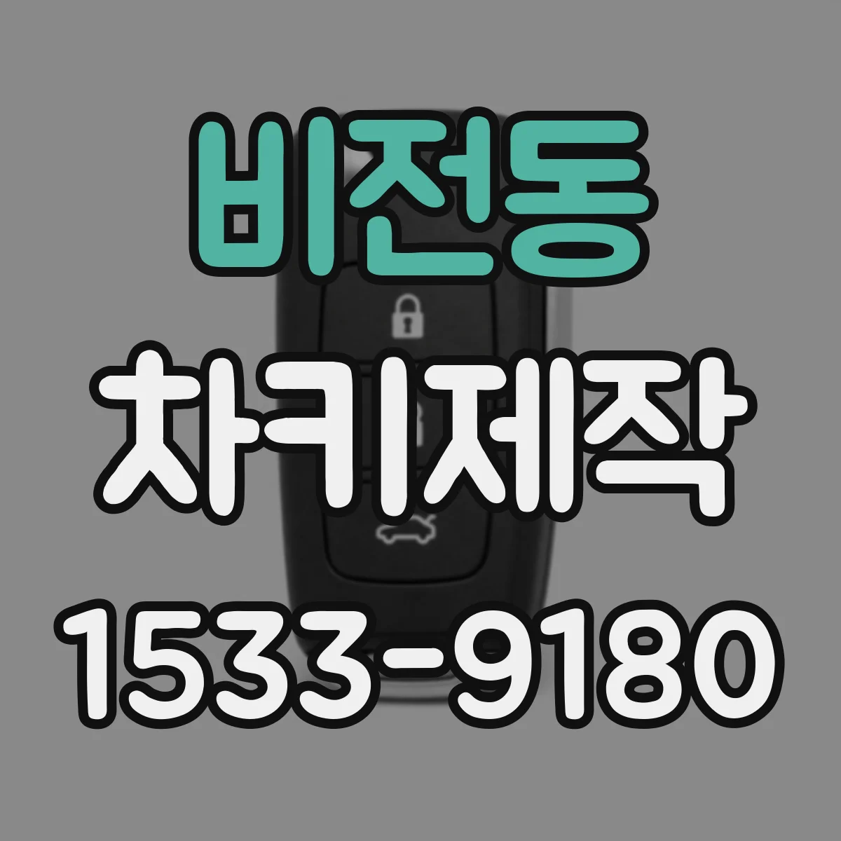 비전동 차키제작