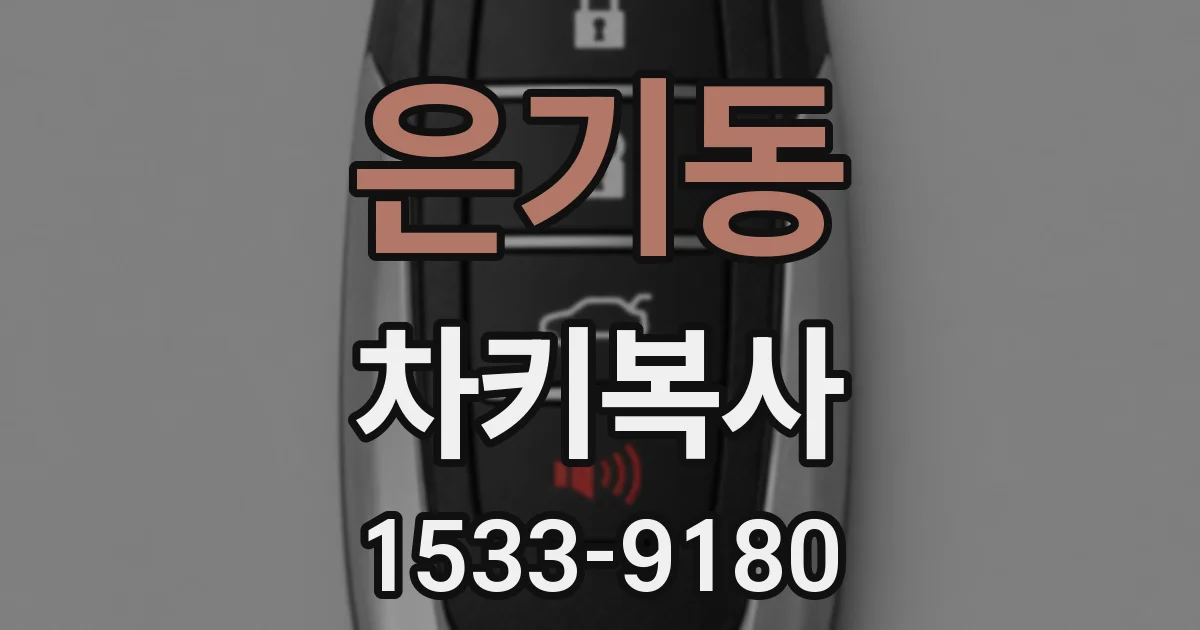 은기동 차키복사