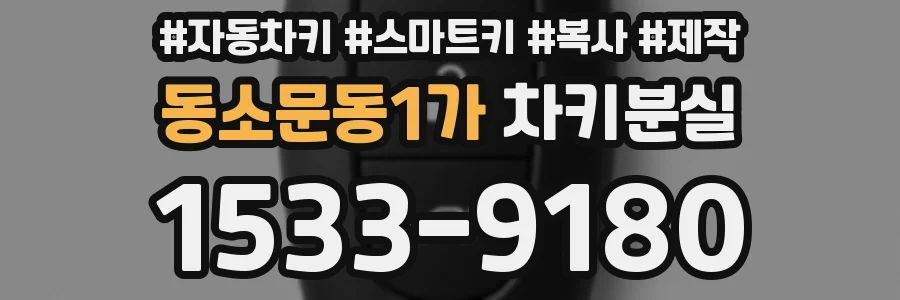 동소문동1가 차키분실