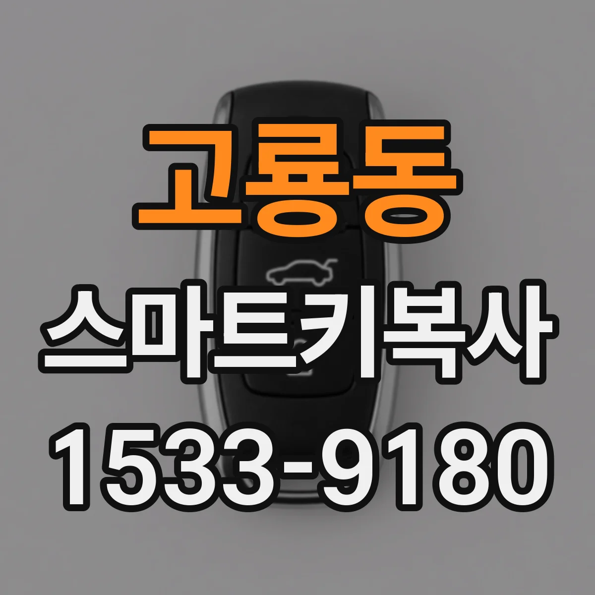 고룡동 스마트키복사
