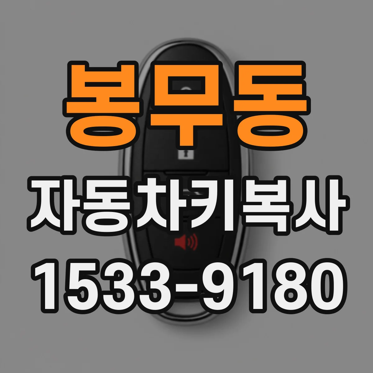 봉무동 자동차키복사