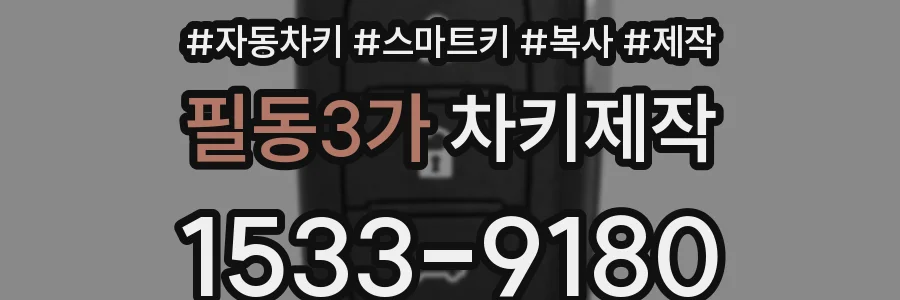 필동3가 차키제작