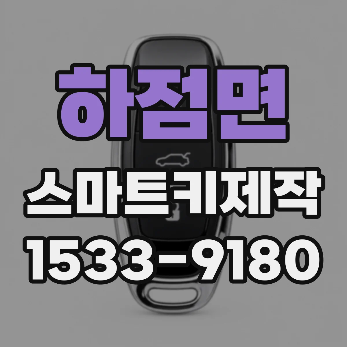하점면 스마트키제작