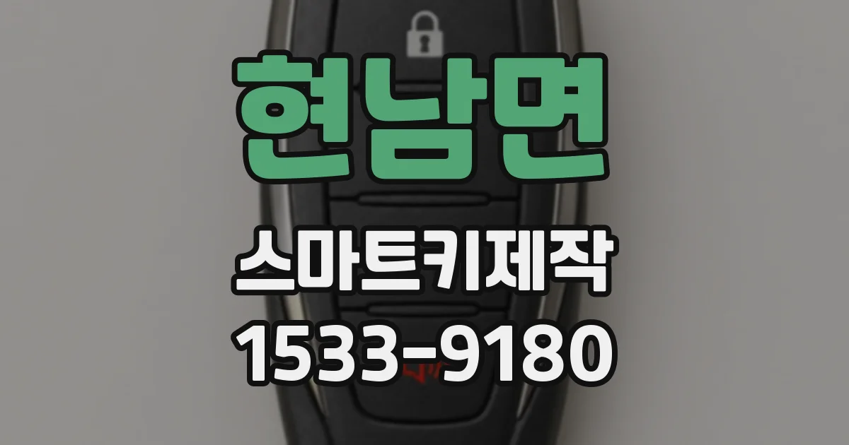 현남면 스마트키제작