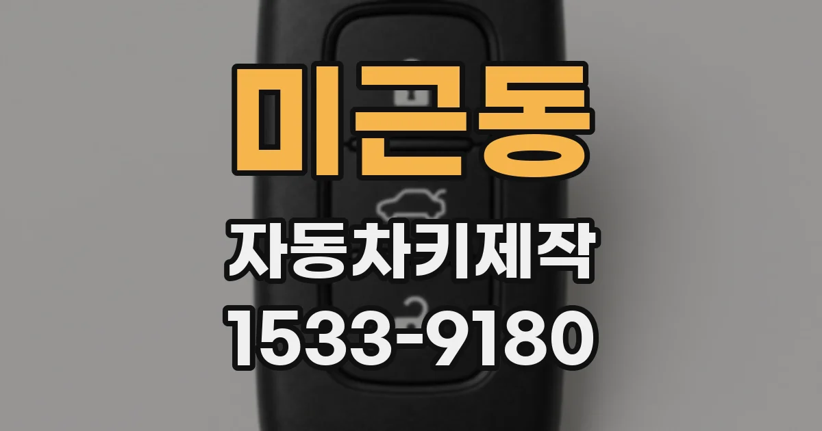 미근동 자동차키제작