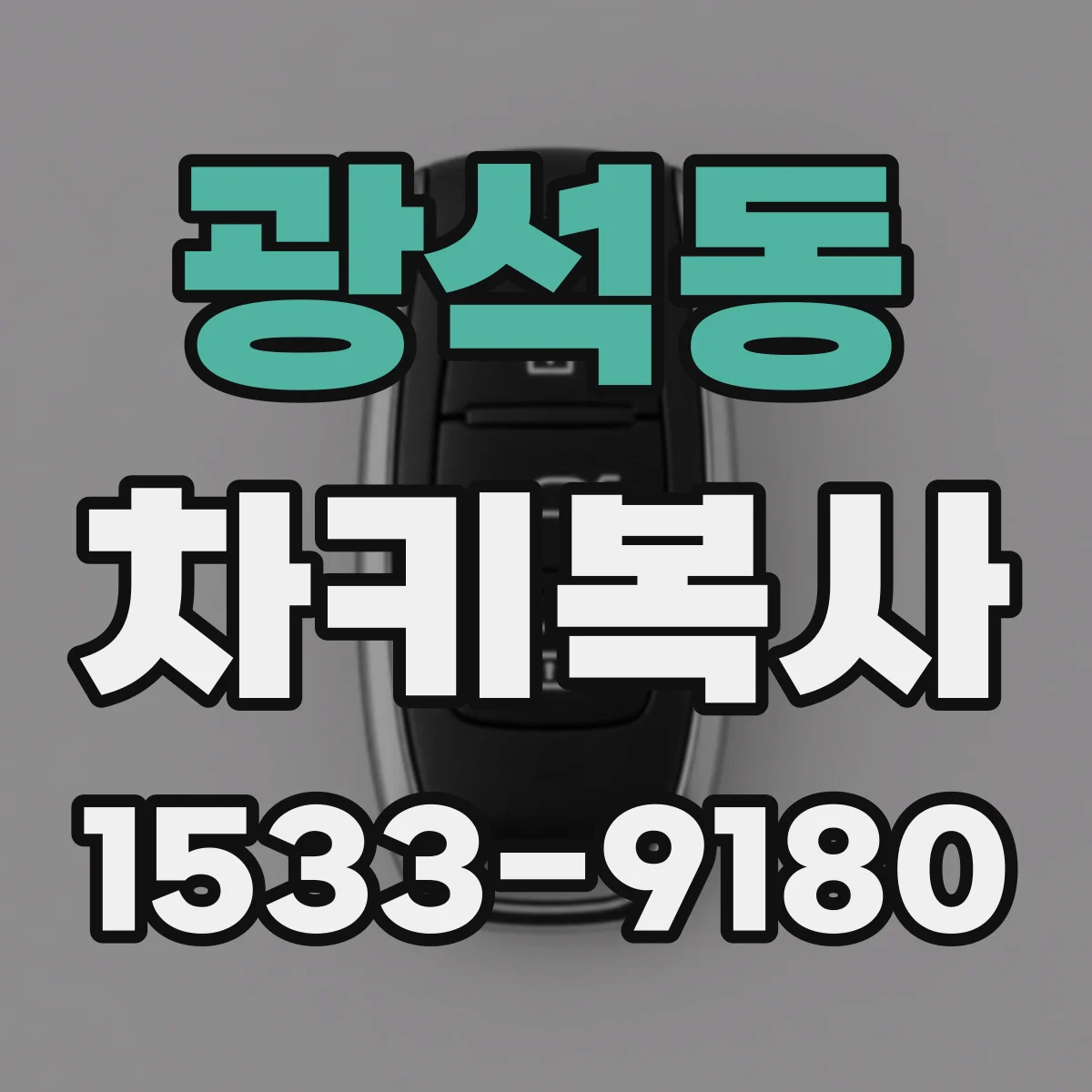 광석동 차키복사