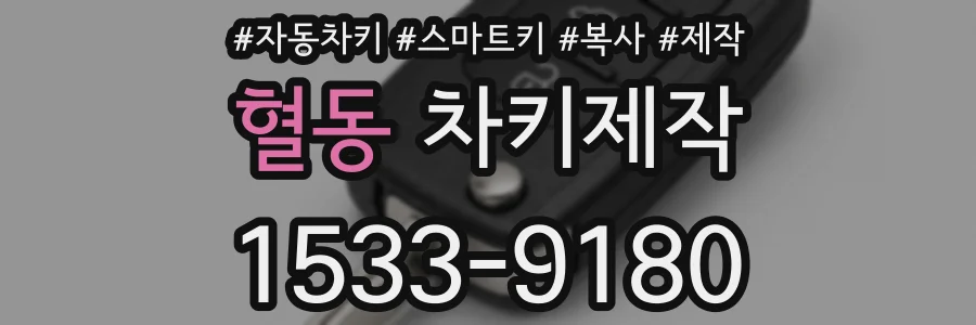 혈동 차키제작