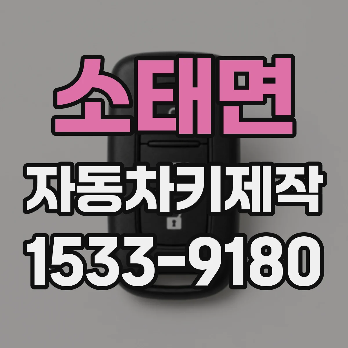 소태면 자동차키제작