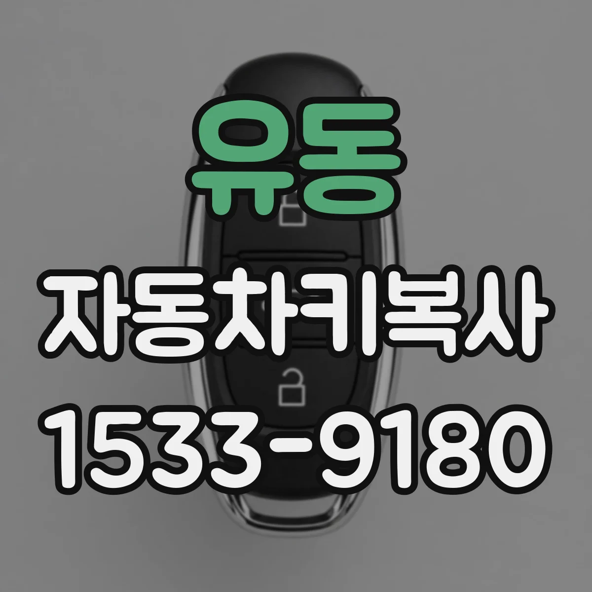 유동 자동차키복사