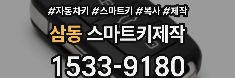 삼동 스마트키제작