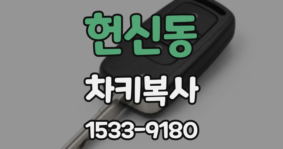 헌신동 차키복사