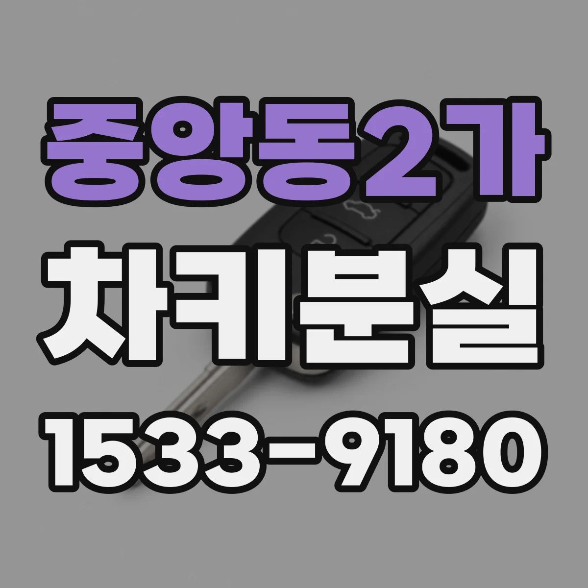 중앙동2가 차키분실