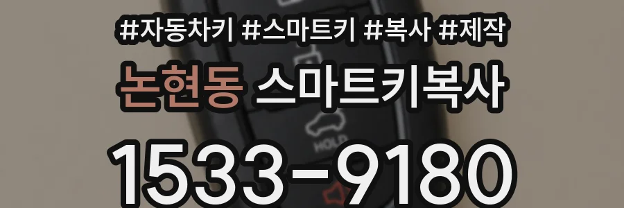논현동 스마트키복사