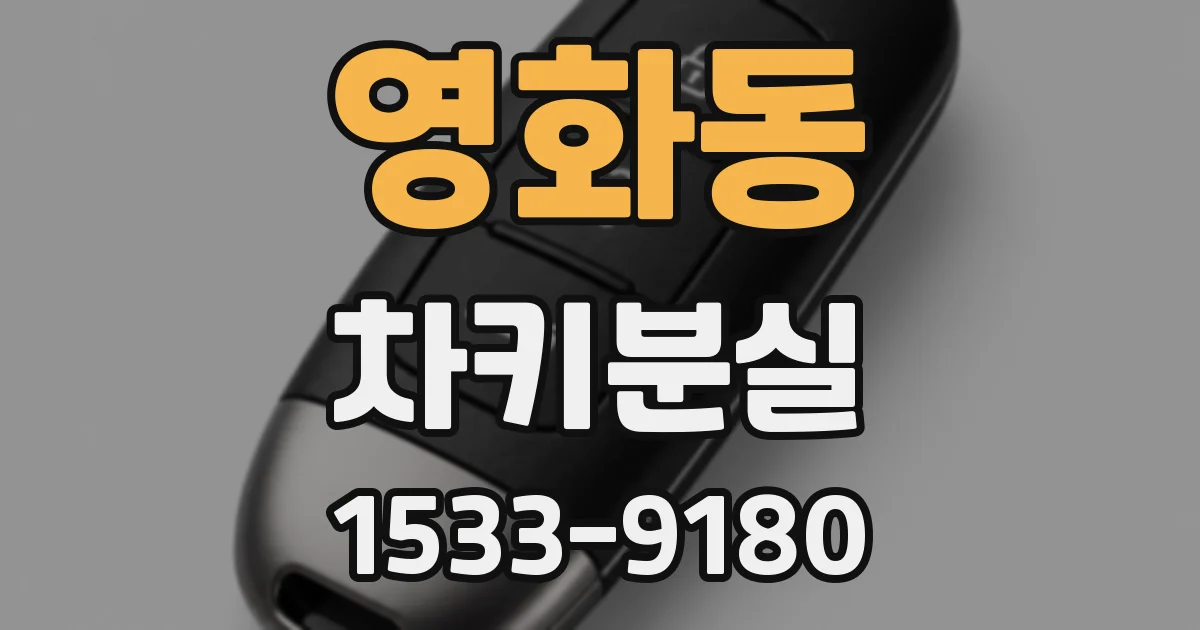 영화동 차키분실
