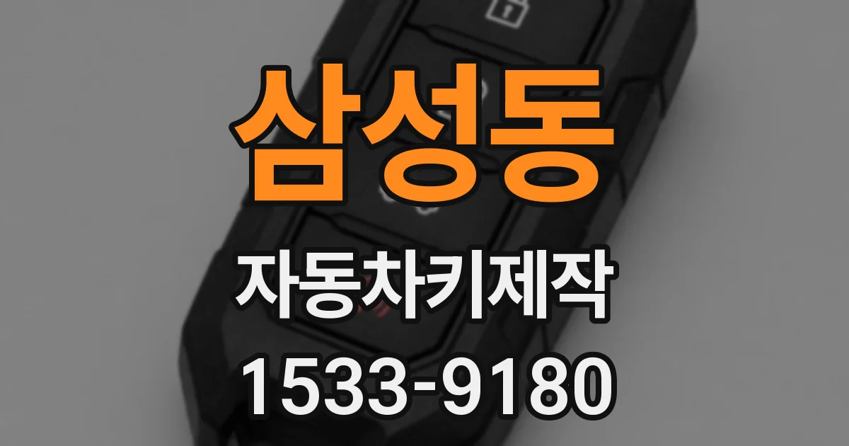 삼성동 자동차키제작
