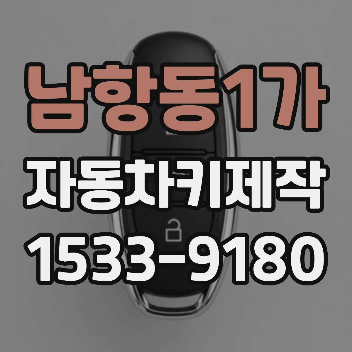 남항동1가 자동차키제작