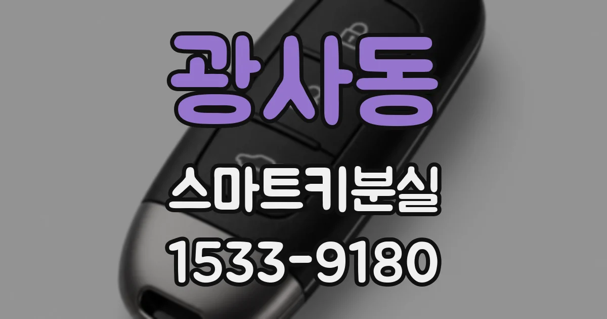 광사동 스마트키분실