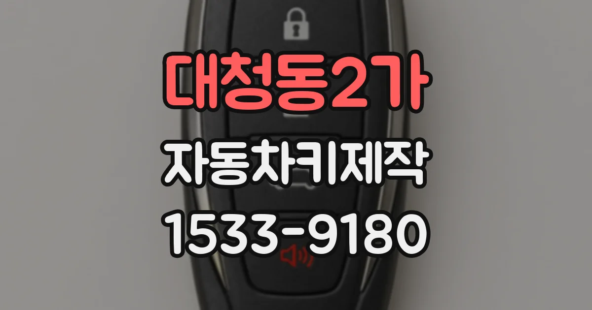 대청동2가 자동차키제작