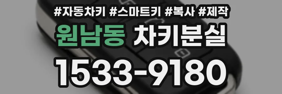 원남동 차키분실