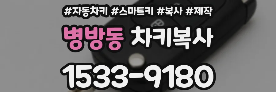 병방동 차키복사