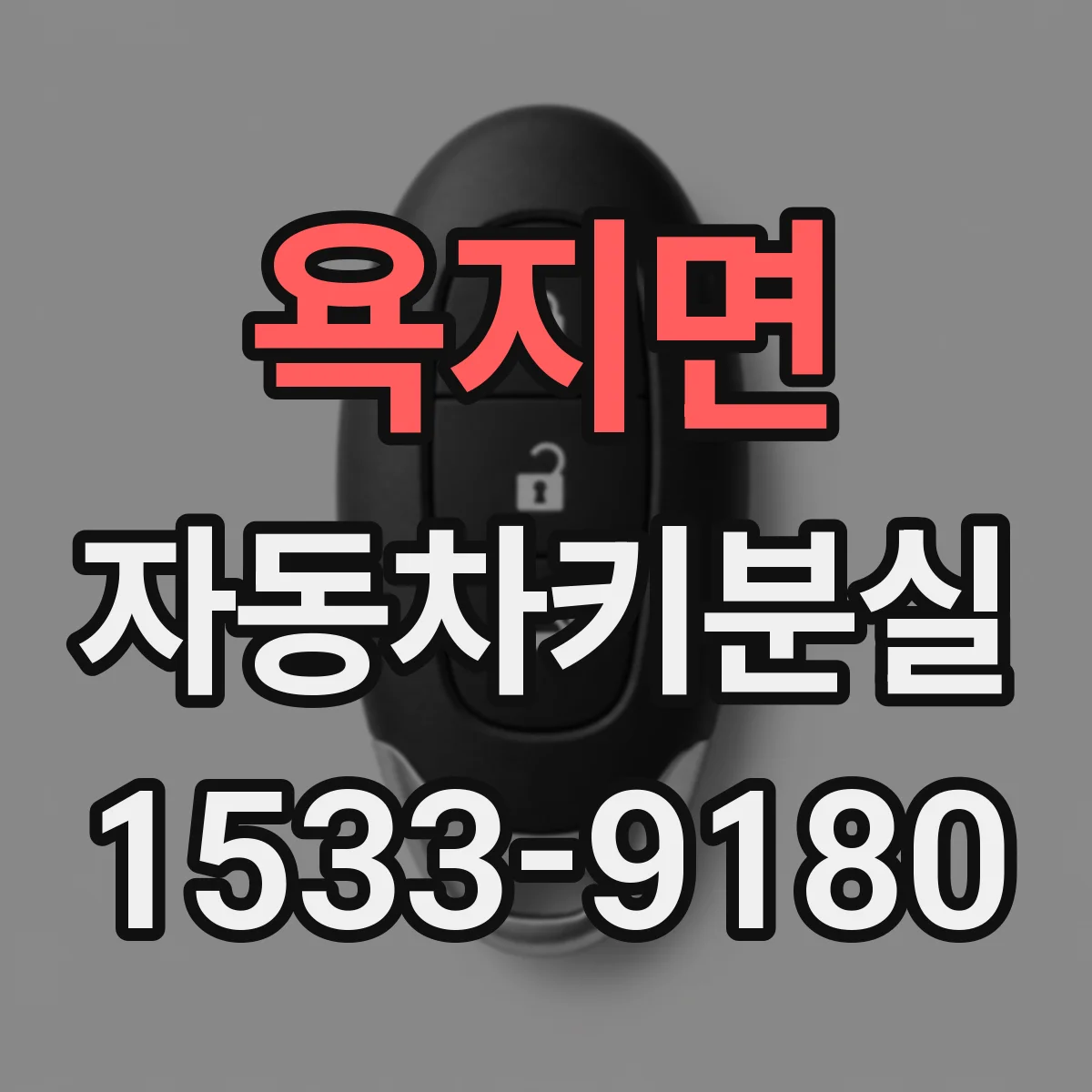 욕지면 자동차키분실
