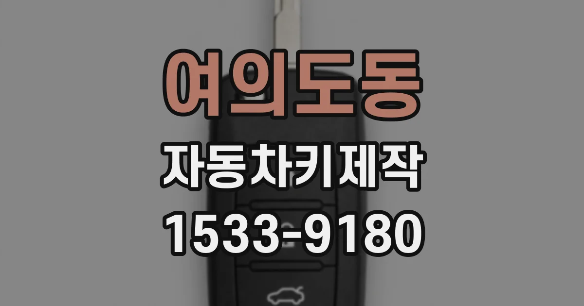 여의도동 자동차키제작
