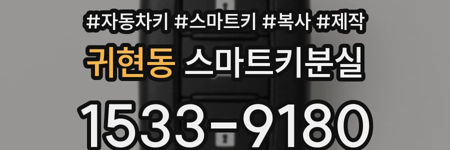 귀현동 스마트키분실