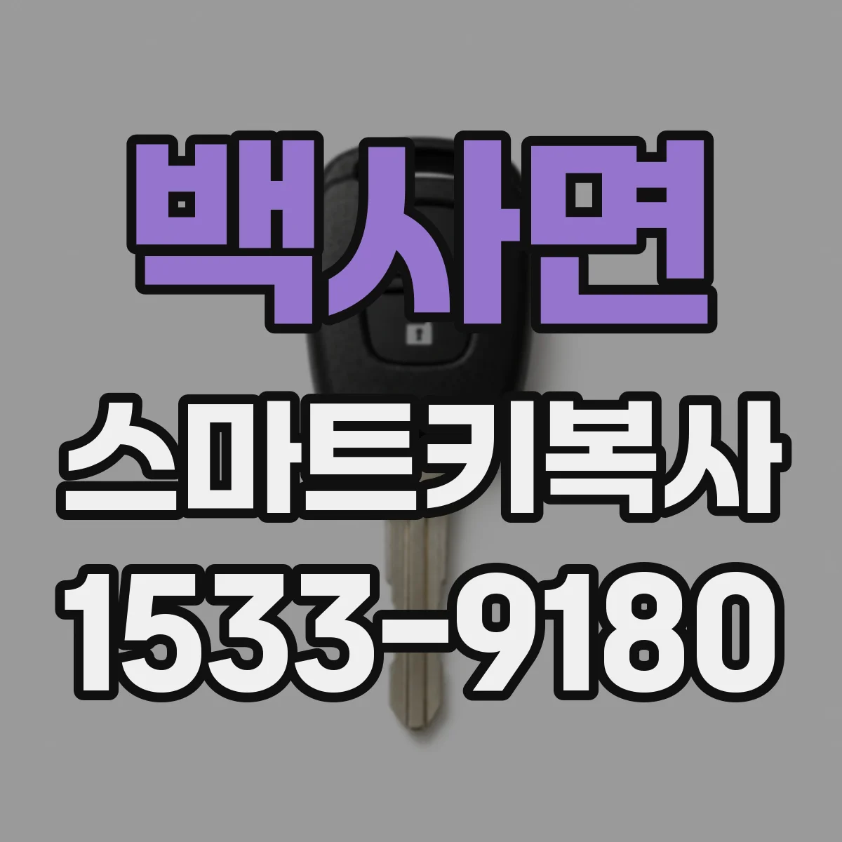 백사면 스마트키복사