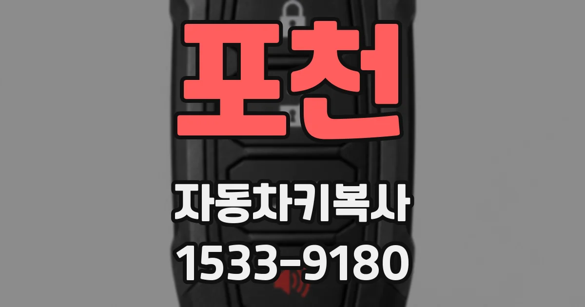 포천 자동차키복사