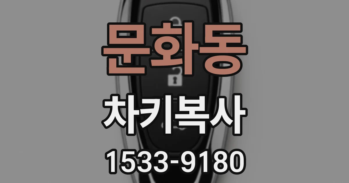 문화동 차키복사