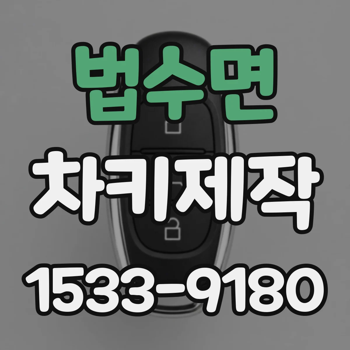법수면 차키제작
