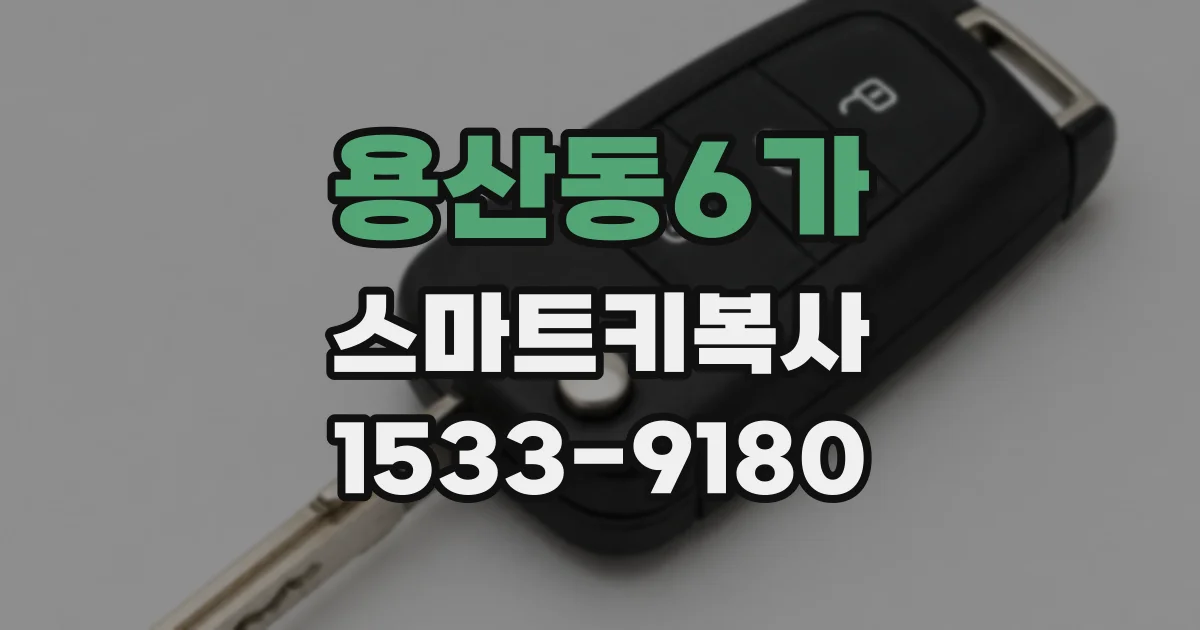 용산동6가 스마트키복사