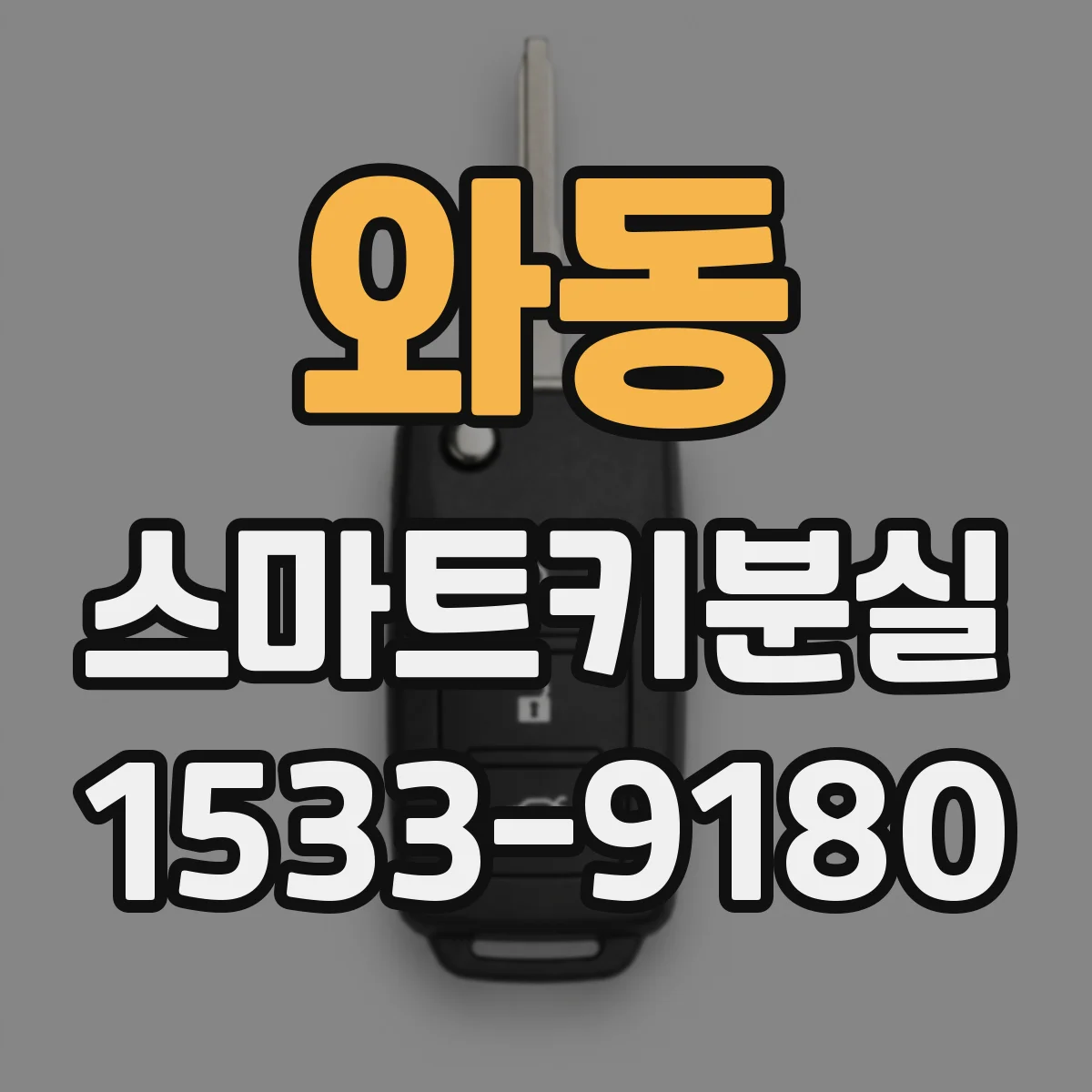 와동 스마트키분실